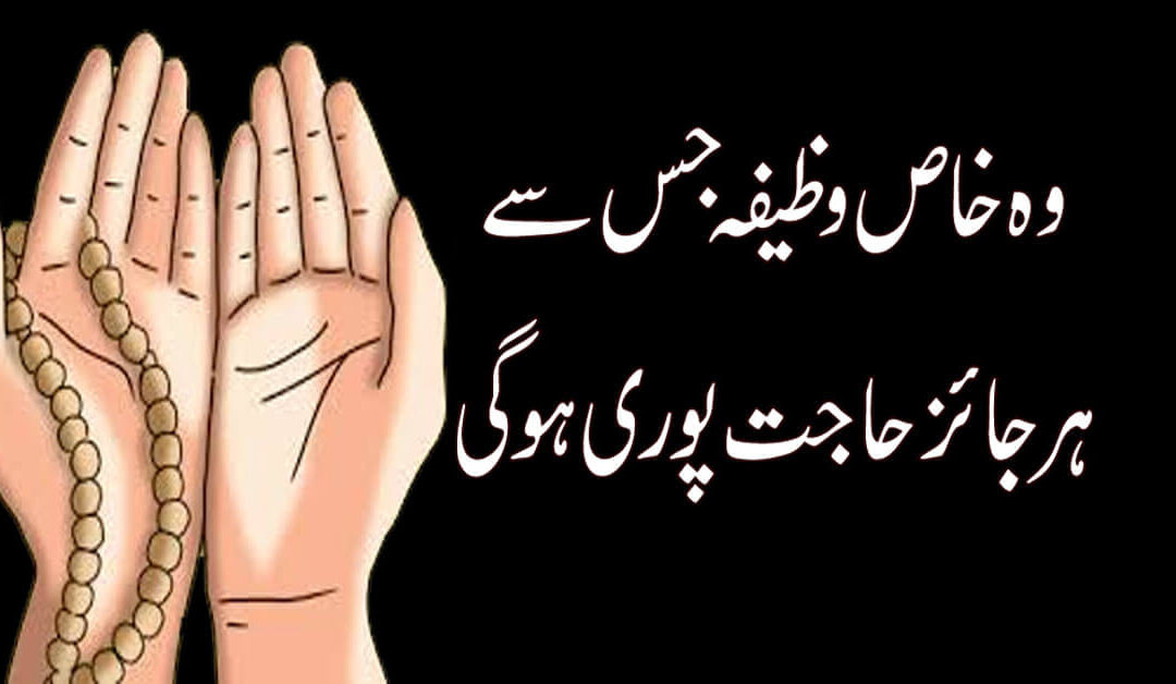 Is Powerful Wazifa Se Har Hajat Puri Ho Gi