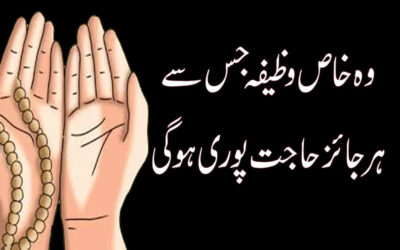 Is Powerful Wazifa Se Har Hajat Puri Ho Gi