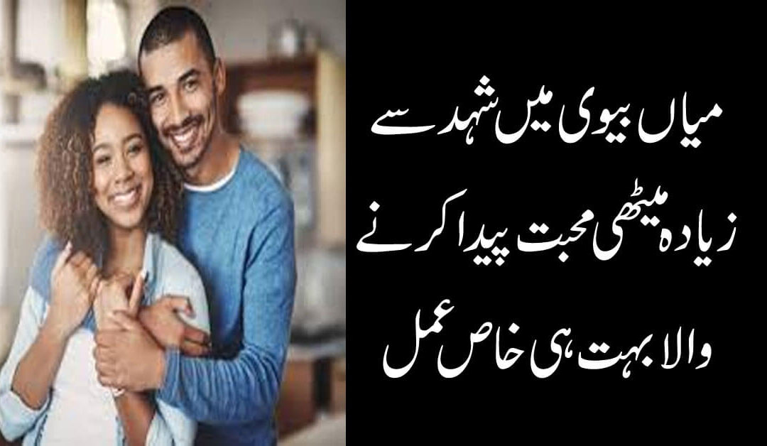 Mian Biwi Mein Mohabbat Ka Amal