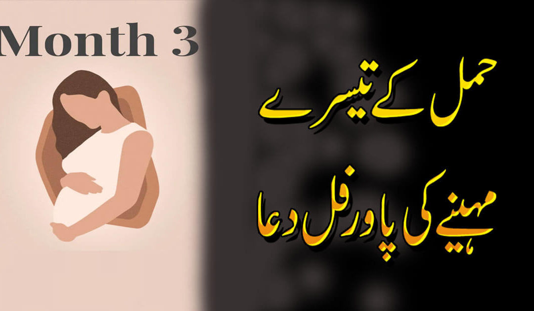 Pregnancy K 3rd Month Ki Dua