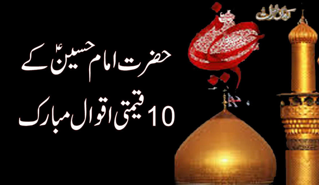 hazrat imam hussain k aqwal