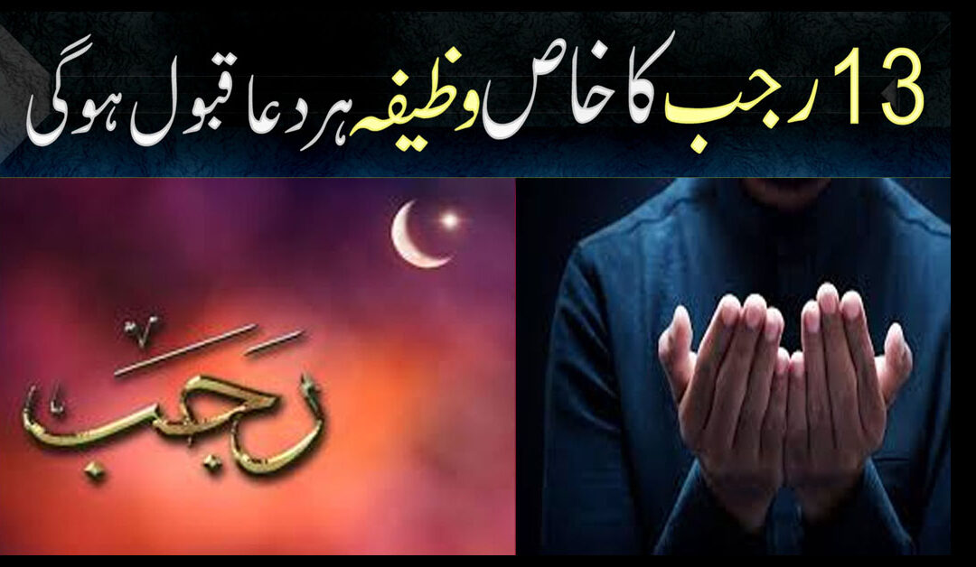 13 Rajab Ka Khas Wazifa