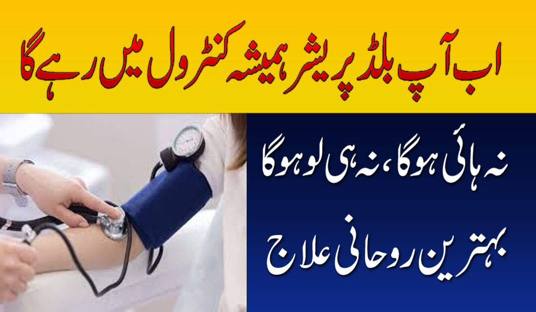 Blood Pressure Ko Control Karne Ka Ilaj