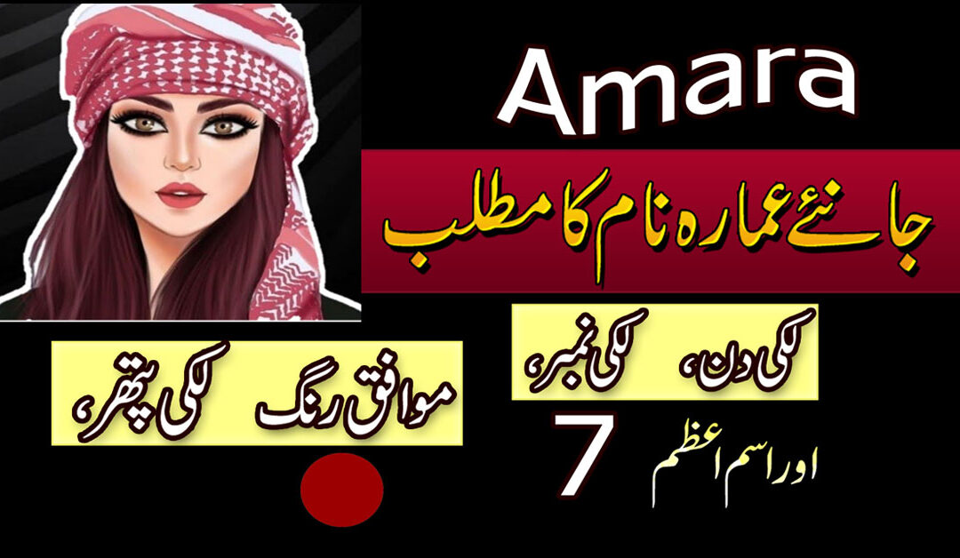 Ammara Name Meaning In Urdu