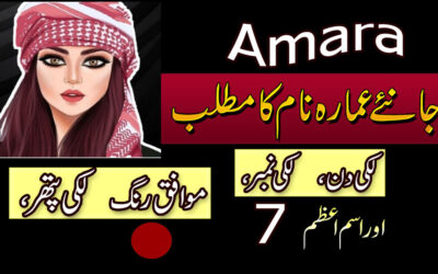 Ammara Name Meaning In Urdu