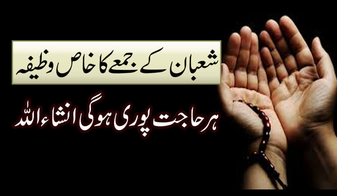 Shaban K Jumma Ka Khas Wazifa