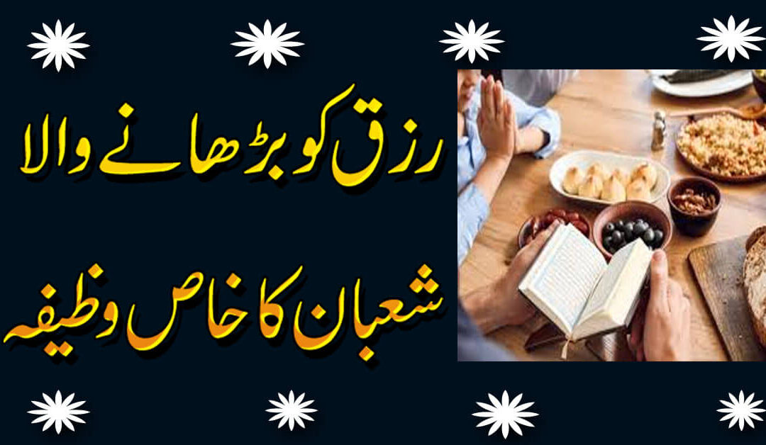 Rizq Ko Barhane Ka Khas Wazifa