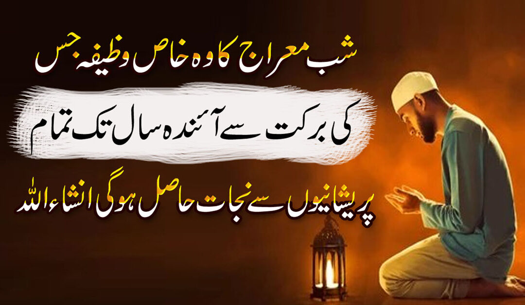 Shab e Miraj Ka Powerful Amal