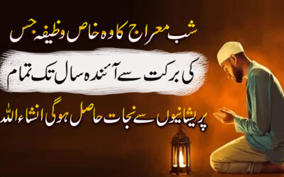 Shab e Miraj Ka Powerful Wazifa