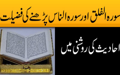 Surah Falaq Aur Surah Naas Parhne Ki Fazilat