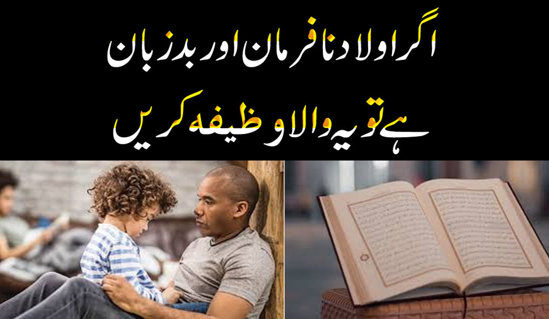 Nafarman Aulad K Liye Powerful Wazifa