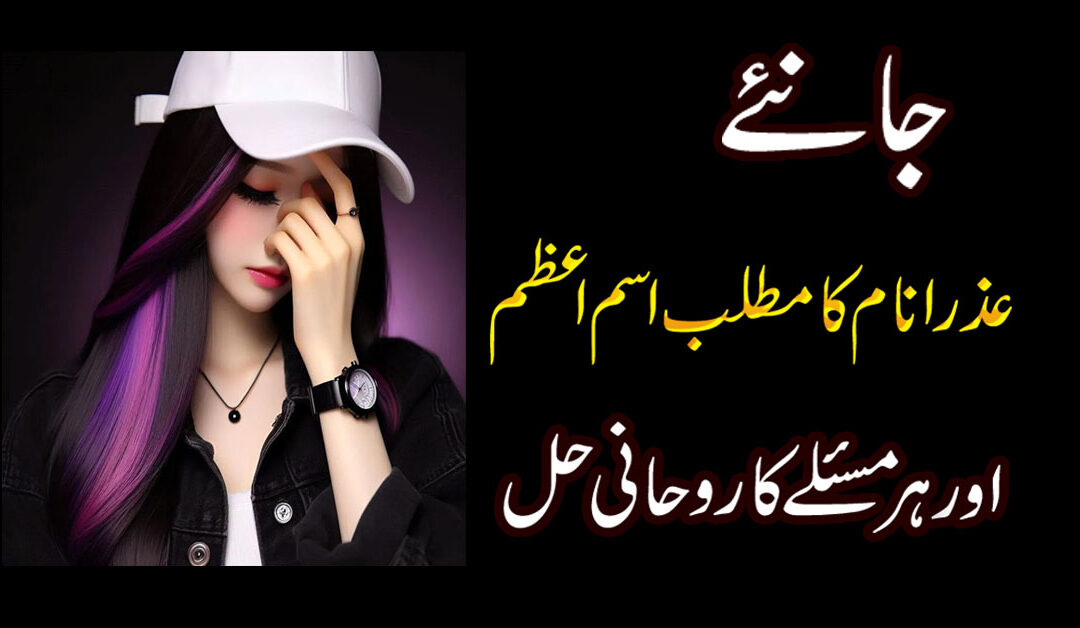 Azra Name Meaning in Urdu| Azra Naam Ka Matlab