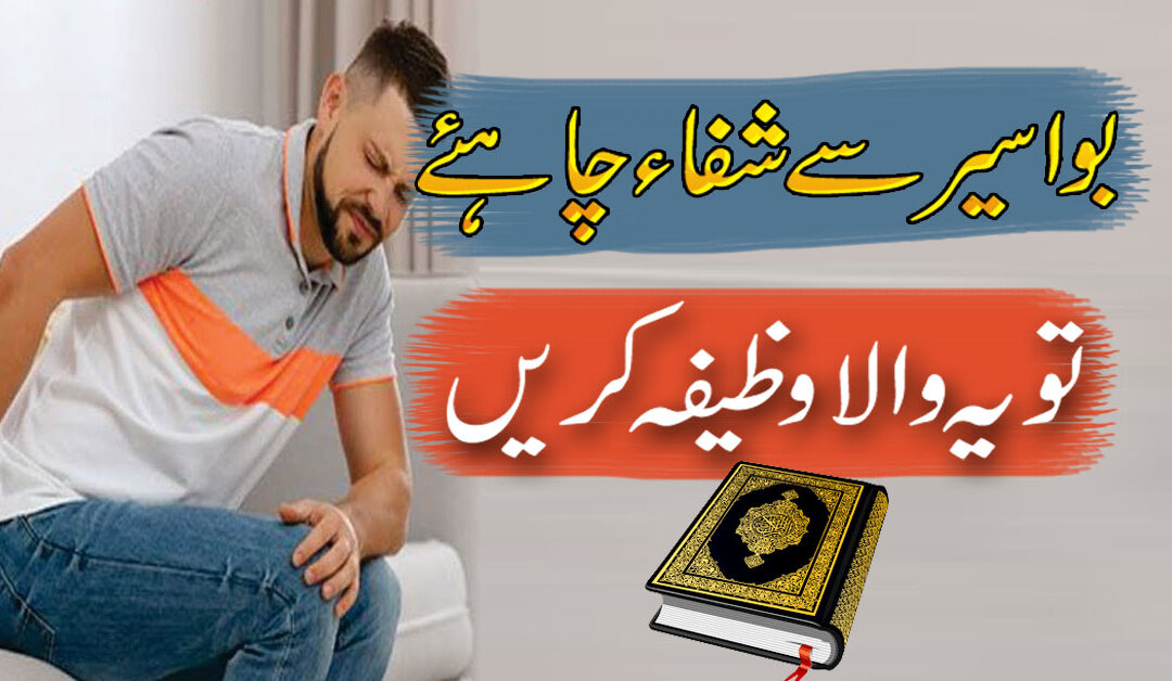 Bawaseer Se Shifa Ka Powerful Wazifa