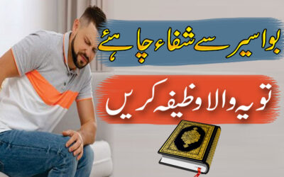 Bawaseer Se Shifa Ka Powerful Wazifa