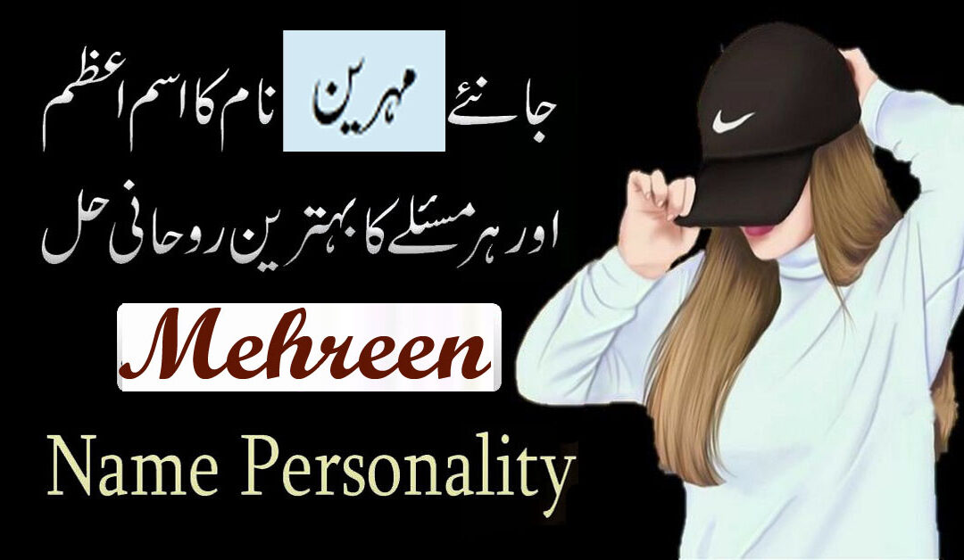 Mehreen Name Ka Matlab