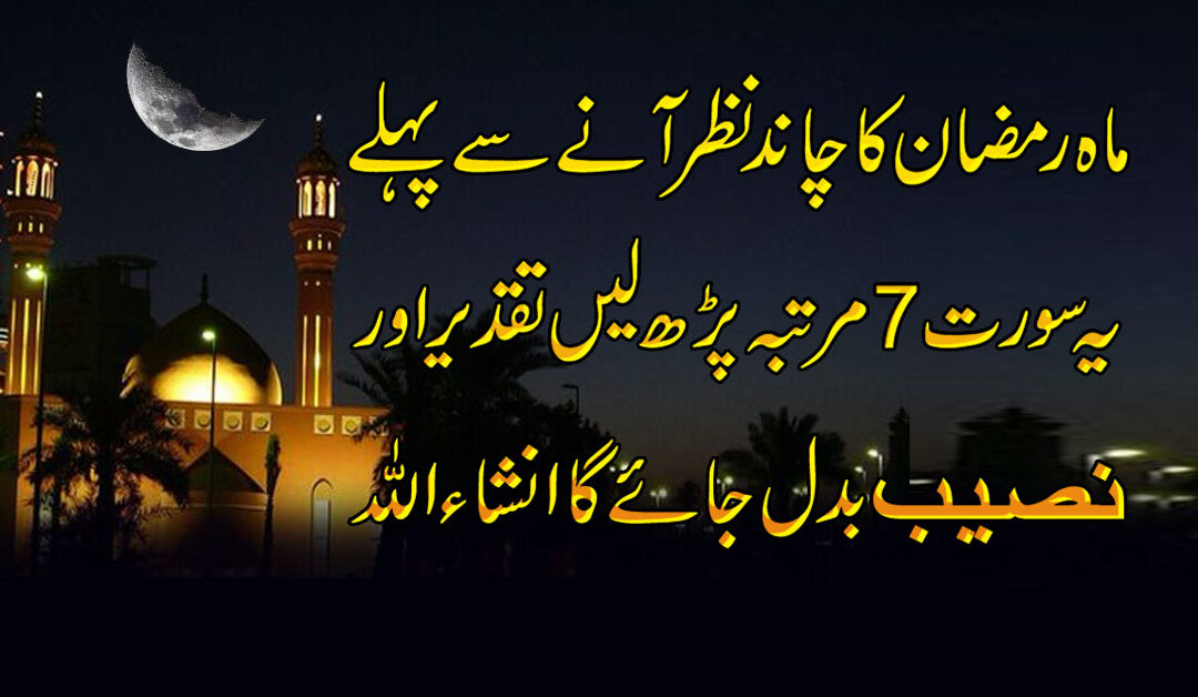 Mahe Ramzan Ke Chand Ka Khas Wazifa