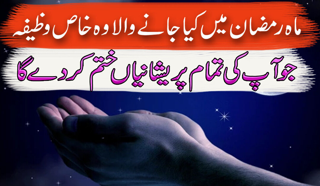 Ramzan Mubarak Ka Khas Wazifa