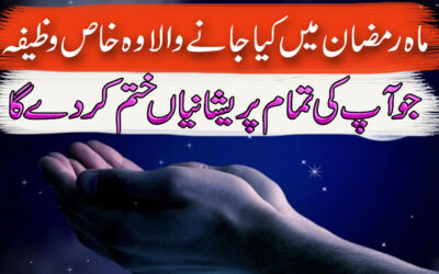 Ramzan Mubarak Ka Khas Wazifa