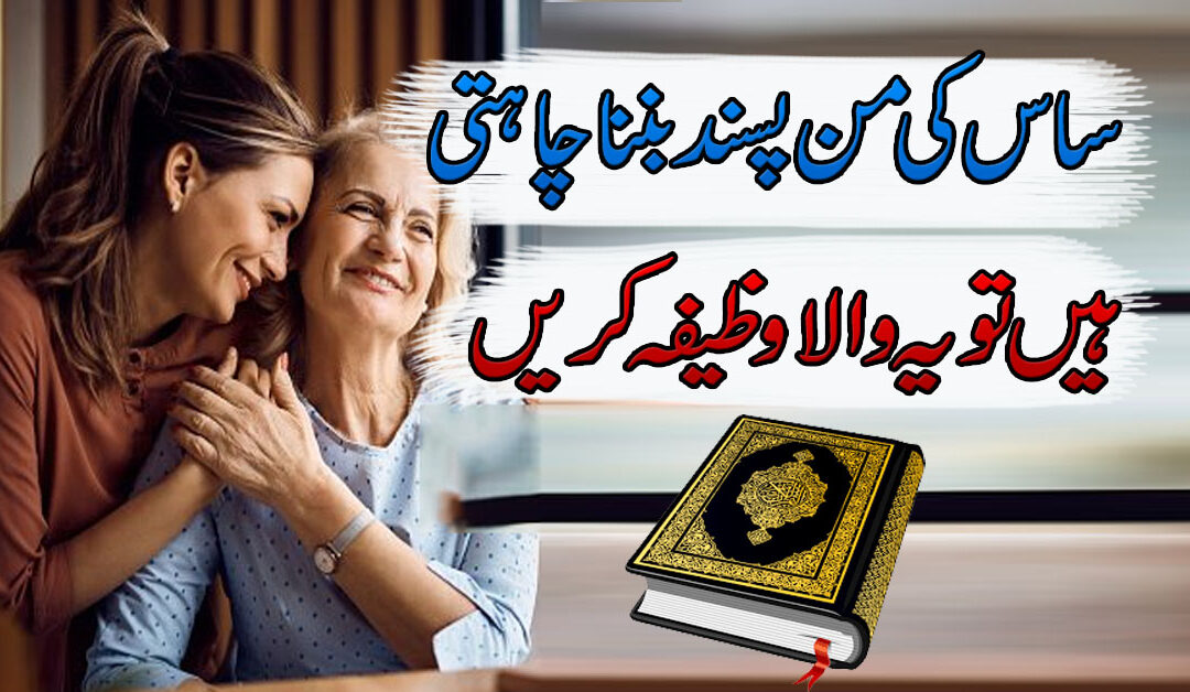 Saas Bahu Ka Pyar Barhane Ka Wazifa