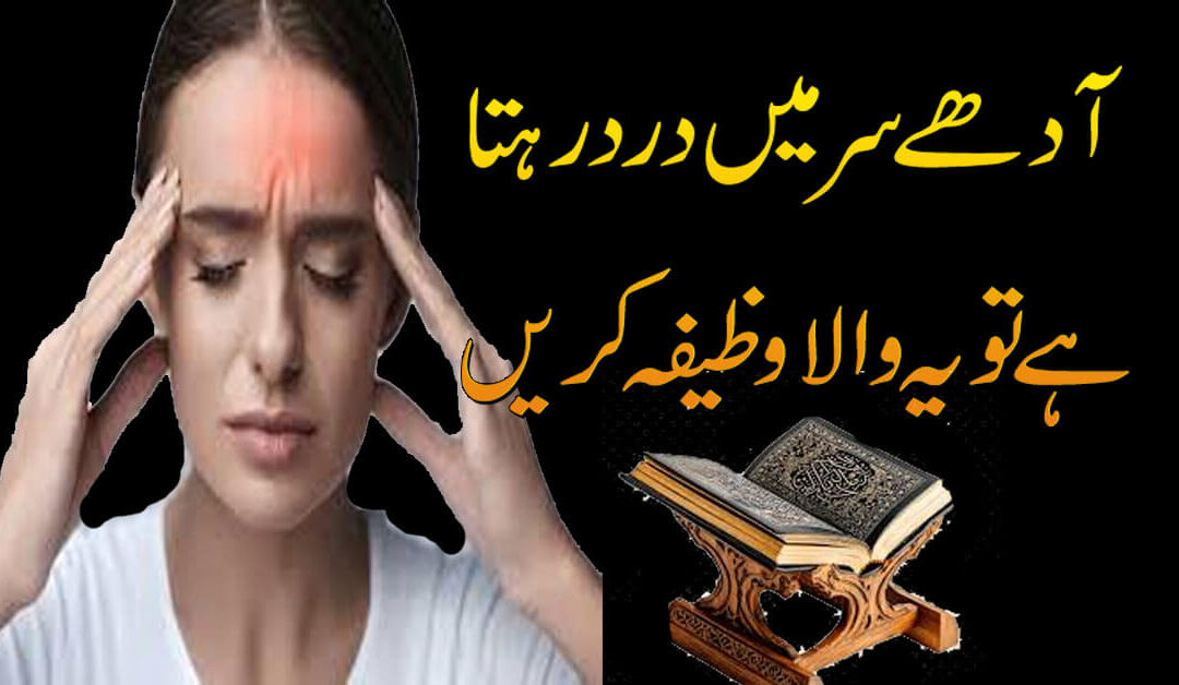 Sar Dard Ka Wazifa