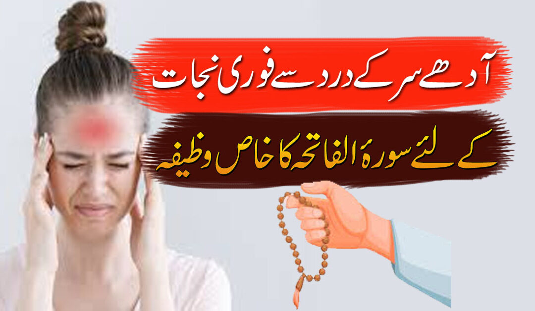 Adhe Sar K Dard Se Shifa Ka Wazifa