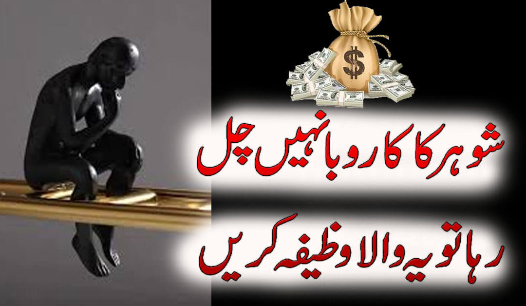 Shohar K Karobar Ka Powerful Wazifa