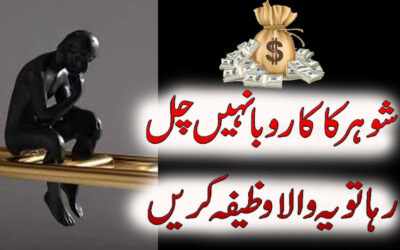 Shohar K Karobar Ka Powerful Wazifa