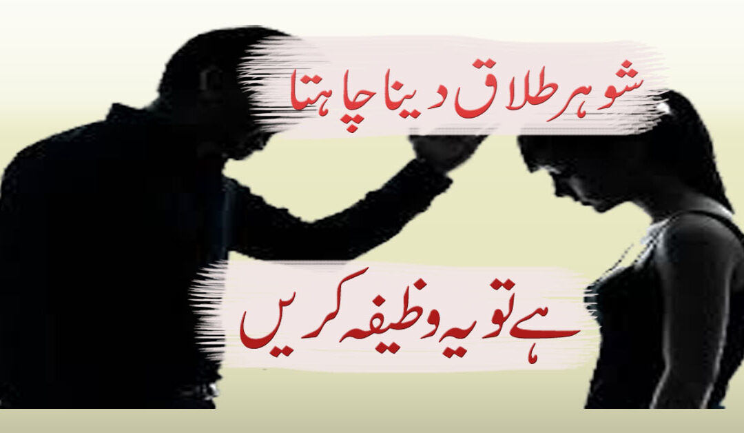 Talaq Ko Rokne Ka Powerful Wazifa