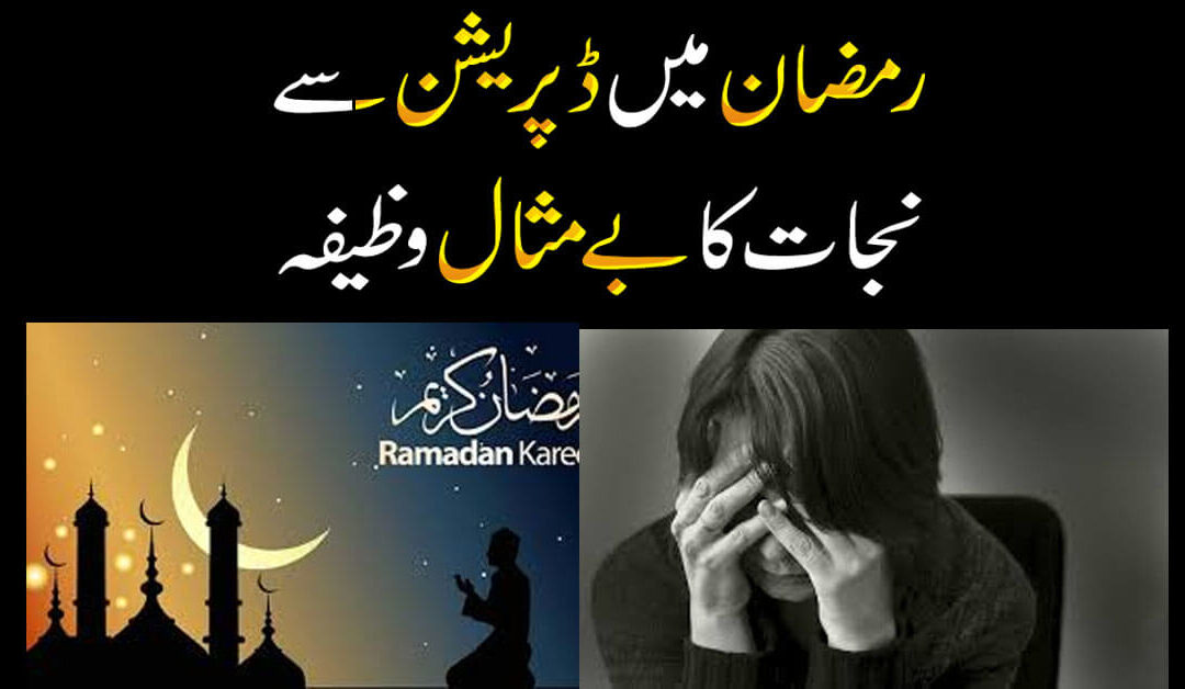 Ramzan Mein Depression Se Nijat Ka Wazifa