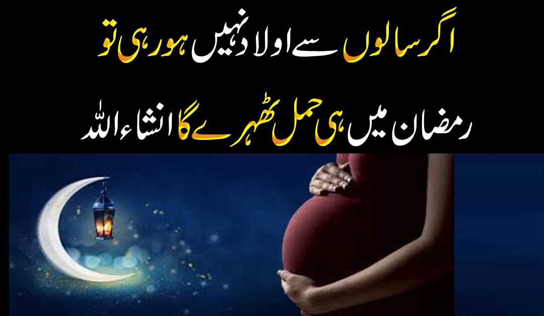 Mahe Ramzan Mein Aulad Ke Liye Khas wazifa