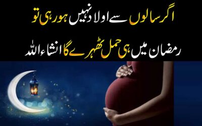 Mahe Ramzan Mein Aulad Ke Liye Khas wazifa