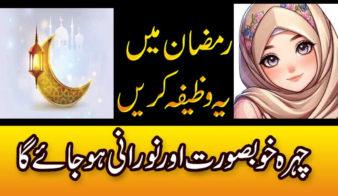 Chehre Ko Noorani Banane Ka wazifa