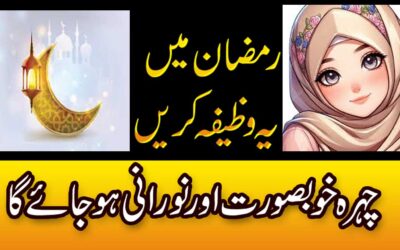 Ramzan Mein Chehre Ko Noorani Karne Ka Wazifa