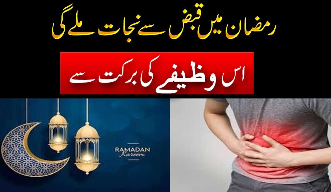 Ramzan Mein Qabz Se Nijat Ka Wazifa